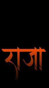 We did not find results for: Raja Brand Honor Legend Legends Logo Maharashtra Marathi Raje Royal Hd Mobile Wallpaper Peakpx