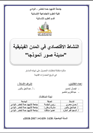 النشاط الاقتصادي في المدن الفينيقية مدينة صور نموذجا رسالة ماستر Internet Archive Writing Texts