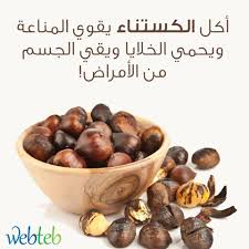 فوائد الكستناء Food Healthy Health