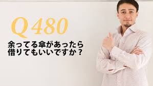 英会話一日一言 Q480 余ってる傘があったら 借りてもいいですか