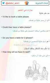 تحدث الإنجليزية On Twitter عبارات في المطعم