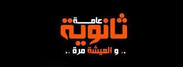 Check spelling or type a new query. Ø«Ø§Ù†ÙˆÙŠØ© Ø¹Ø§Ù…Ø© ÙˆØ§Ù„Ø¹ÙŠØ´Ø© Ù…Ø±Ø© Posts Facebook