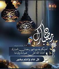 بسم الله الرحمن الرحيم كل عام و أنتم بألف خير و ينعاد رمضان شهر الخير و البركه عليك بالهناء و الصحه وراحة البال انت و اسرتك الكريمة و جميع المسلمين و الأمه. Ø¨Ù€Ù€Ø±ÙŠÙ€ Ù€Ù‚Ù€ Ù…Ù€ Ù€Ø¢Ø³Ù€ A Twitter ÙƒÙ„ Ø¹Ø§Ù… ÙˆØ§Ù†ØªÙ… Ø¨Ø®ÙŠØ± Ùˆ Ø±Ù…Ø¶Ø§Ù† ÙƒØ±ÙŠÙ… Ø§Ù„Ù„Ù‡Ù… Ø¨Ù„ØºÙ†Ø§ Ø±Ù…Ø¶Ø§Ù† ÙÙŠ Ø¹Ø§Ù…Ù†Ø§ Ù‡Ø°Ø§ ÙˆÙÙŠ ÙƒÙ„ Ø¹Ø§Ù…