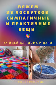 идеи для дома своими руками фото из ненужных вещей Vyazhem Iz Loskutkov Simpatichnye I Praktichnye Veshi 15 Idej Dlya Doma I Dachi S Izobrazheniyami Starye Futbolki Idei Vyazanie