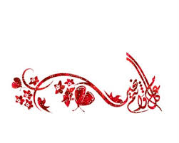 رحيل الفنان البحريني راشد العريفي أريد التوجيه ربي يحفظكم بمناسبة عيد الاضحى أقدم لكم خدعة مع كشف السر قفل المنتدى ونقل تخصصه لمنتدى الخياطة والتطريز ۞●• مُ. Fotomontage Ø¹ÙŠØ¯ ÙØ·Ø± Ù…Ø¨Ø§Ø±Ùƒ Pixiz