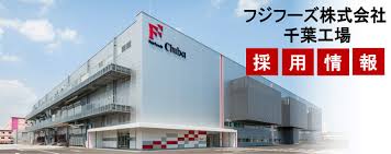 フジフーズ株式会社千葉工場 採用ホームページ 採用 求人情報