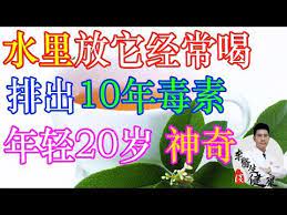 水里放它经常喝 排出体内10年毒素 去濕抗辐射 年轻20岁 神奇 李医生谈健康 中医养生 youtube mario characters calm artwork keep calm artwork