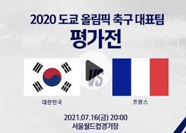 2020 도쿄 올림픽 축구 대표팀 평가전 중계 일정 경기 시간 중계 7월 16일금 저녁 8시 대한민국 프랑스 sbs 쿠팡플레이 한국 축구 피파랭킹 39위 프랑스 축구 피파랭킹 2위 조별예선 1경기 …. Si Mtqhm Ye6cm
