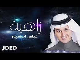 عباس ابراهيم زاهية حصريا 2019 Youtube