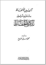 تصفح وتحميل كتاب تزيين الألفاظ بتتميم ذيول تذكرة الحفاظ Pdf مكتبة عين الجامعة