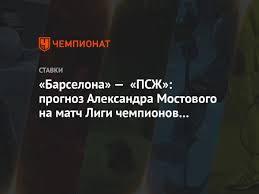 «барселона» и псж ушли вниз. Barselona Pszh Prognoz Aleksandra Mostovogo Na Match Ligi Chempionov 16 02 2021 Chempionat