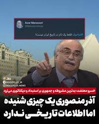 منصوری یک چیزی شنیده اما اطلاعات تاریخی ندارد/ بدترین مشروطه و جمهوری بر استبداد و دیکتاتوری می‌ارزد