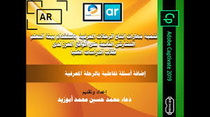 إدراج أسئلة تفاعلية وضبط خصائصها إنتاج الرحلات المعرفية Adobe Captivate Youtube