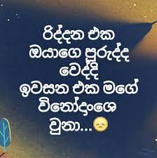 Sinhala poem amawaka sanda wage by shanu sinhala kavi. Duka Hithena Adaraya Facebook