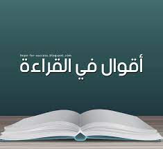 أقوال في القراءة reading quotes reading blog