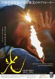 永瀬正敏 水崎綾女が見つめあう 河瀬直美の新作 光 ビジュアル公開 映画 光 映画 映画 ポスター