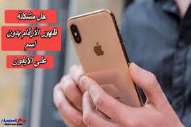 حصريا كيفية حل مشكلة ظهور جهات الاتصال ارقام بدون اسماء في الايفون iphone phone contact names