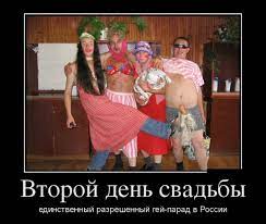 Второй день свадьбы единственный разрешенный гей-парад в России - Супер  Демотиваторы - Подборка лучших демотиваторов сети