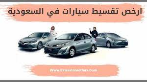 ارخص تقسيط سيارات في السعوديه وتمويل تأجيري وصيانة عروض السيارات extrastoresoffers