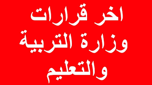 جميع القرارت الوزارية الخاصة بالتربية والتعليم في ملف واحد وبدون أي علامات مائية وبنسخة من الوزارة والخاصة بجميع المناحي التعليمية من ام. Ø§Ø®Ø± Ù‚Ø±Ø§Ø±Ø§Øª ÙˆØ²Ø§Ø±Ø© Ø§Ù„ØªØ±Ø¨ÙŠØ© ÙˆØ§Ù„ØªØ¹Ù„ÙŠÙ… Youtube