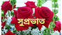 Romantic Bengali Good Morning