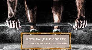 Лучшие мотивирующие фильмы про спорт. Motivaciya K Sportu Motiviruem Sebya Pravilno