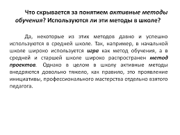 применение активных методов обучения на уроках в начальных классах Aktivnye Metody Obucheniya Na Urokah Informatiki Online Presentation