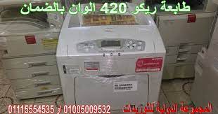 10 ديسمبر 2015 في 5:02 م تعليق. ØµÙŠØ§Ù†Ø© Ø·Ø§Ø¨Ø¹Ø© Ø±ÙŠÙƒÙˆ 420 Ø§Ù„ÙˆØ§Ù† ÙˆØ¬Ù…ÙŠØ¹ Ù‚Ø·Ø¹ Ø§Ù„ØºÙŠØ§Ø± ÙˆØ§Ù„Ø§Ø­Ø¨Ø§Ø± Ø§Ù„Ø§ØµÙ„ÙŠØ©