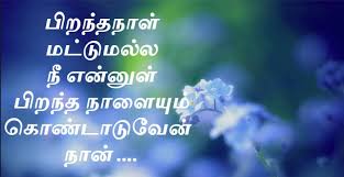 Birthday Wishes For Husband With Love In Tamil Birthday Wishes For Lover In Tamil Birthday Wish For Husband Happy Birthday Text Birthday Wishes For Lover