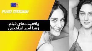 واقعیت های فیلم زهرا امیر ابراهیمی - YouTube