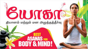 Yoga For Meditation And Stress Relief In Tamil Meditation For Stress Relief Youtube