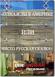 смотреть фильм однажды в америке или чисто русская сказка Odnazhdy V Amerike Ili Chisto Russkaya Skazka Smotret Onlajn Lockscreen