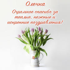 Вы можете поблагодарить за помощь, за внимание, за подарок, за поздравление. Kartinki Spasibo Olga Krasivye Otkrytki Besplatno