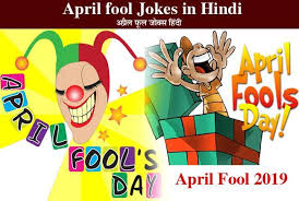 April fools sms, hindi sms jokes, shayari, latest april fools sms messages 2018, funny jokes, new wishes and status, best april fools sms, top april fools sms, hope you like our april fools sms collection. April Fool Jokes In Hindi à¤†à¤ª à¤­ à¤•à¤° à¤¯ à¤– à¤¸ April Fool Jokes à¤¶ à¤¯à¤° à¤¹ à¤¸ à¤¹ à¤¸ à¤•à¤° à¤¹ à¤œ à¤à¤— à¤ª à¤Ÿ à¤® à¤¦à¤° à¤¦ Hari Bhoomi