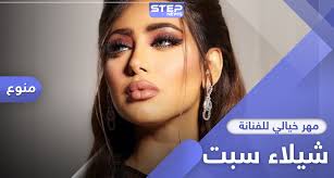 شيلاء سبت وفؤاد عبد الواحد تصدرا التريند منذ الأمس، وذلك بعدما نشرهما صورة معاً على مواقع التواصل، والتي جعلت بعض زملائهما النجوم بتقديم التهنئة لهما، وأثارت حيرة الجمهور، قبل أن يكشفا عن اجتماعهما لتقديم عمل فني جديد. 5 Ù…Ù„ÙŠÙˆÙ† Ø±ÙŠØ§Ù„ Ù…Ù‡Ø±Ø§ Ù„Ù„Ø²ÙˆØ§Ø¬ Ø¨Ø§Ù„ÙÙ†Ø§Ù†Ø© Ø§Ù„Ø¨Ø­Ø±ÙŠÙ†ÙŠØ© Ø´ÙŠÙ„Ø§Ø¡ Ø³Ø¨Øª Ù…Ù† Ø±Ø¬Ù„ Ø£Ø¹Ù…Ø§Ù„ Ø³Ø¹ÙˆØ¯ÙŠ ÙˆÙƒØ§Ù„Ø© Ø³ØªÙŠØ¨ Ø§Ù„Ø¥Ø®Ø¨Ø§Ø±ÙŠØ©