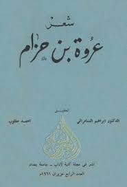 شعر عروة بن حزام تحقيق إبراهيم السامرائي وأحمد مطلوب pdf home decor decals books pdf books