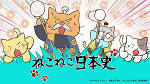 ねこねこ日本史 第4期