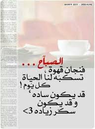صباح الخير يا شعبنا الكريم البحرين العقارات قهوة Http Www Smart Realestate Com Ar True Words Words Good Morning My Love