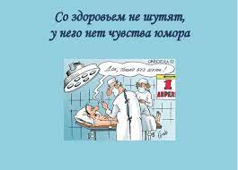 Картинки о здоровье с юмором - Прикольные картинки про здоровье (86 фото)  babydasha.com.ua