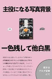 主役になる写真背景 フォトショを使った一色以外を白黒にする加工を紹介 デザイン 同人誌 表紙 フォトショ
