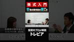 コンセンサスとは？どこで見るの？ #shorts
