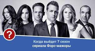 тест на беременность сериал 2 сезон дата выхода серий Fors Mazhory 7 Sezon Data Vyhoda Fors Mazhory Kostyumyvzakone Suits Usanetwork Ssha Drama Sezon Trejler Raspisanie Datavyh Mazhor Sezony Serialy