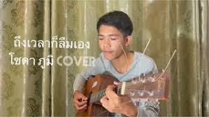 ถึงเวลาก็ลืมเอง อะตอม ธันยวาทินีft.เอ มหาหิงค์ cover จักร ศรัณย์พร รับฟังได้ทางช่อง youtube ขอบคุณครับ 🙏 à¸– à¸‡à¹€à¸§à¸¥à¸²à¸ à¸¥ à¸¡à¹€à¸­à¸‡ à¸­à¸°à¸•à¸­à¸¡ à¸˜ à¸™à¸¢à¸§à¸²à¸— à¸™ Feat à¹€à¸­ à¸¡à¸«à¸²à¸« à¸‡à¸„ çš„youtubeè§†é¢'æ•ˆæžœåˆ†æžæŠ¥å'Š Noxinfluencer