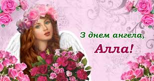 При указании года рядом со святым. Z Dnem Angela Alla Shiro Vitayemo Usih Imeninnic Ta Daruyemo Garni Privitannya