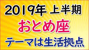 2019年上半期の乙女座 おとめ座 の運勢 金運 恋愛運 仕事運 よく当たる占い 当たる 占い 恋愛運 占い