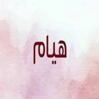 معنى اسم هيام و الصفات الشخصية لحاملة اسم Hiyam أرض المعرفة