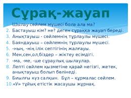 (сұраққа жауап беру) (сұрақтарға дұрыс жауап берген оқушыларға асық беріп бағалап отырамын.) Takyrybysojlem Mushelerin Ò›ajtalau