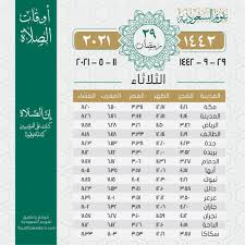 Check spelling or type a new query. Ø£ÙˆÙ‚Ø§Øª Ø§Ù„ØµÙ„Ø§Ø© ÙŠÙˆÙ… Ø§Ù„Ø«Ù„Ø§Ø«Ø§Ø¡ 29 Ø±Ù…Ø¶Ø§Ù† 1442Ù‡Ù€ ØªÙ‚ÙˆÙŠÙ… Ø§Ù„Ø³Ø¹ÙˆØ¯ÙŠØ©