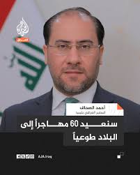 السفير العراقي في #ليبيا أحمد الصحاف: سنعيد 60 مهاجرًا إلى العراق دخلوا  ليبيا بشكل غير شرعي وسنعمل بجهد استثنائي لضمان عودة المهاجرين بشكل طوعي  وتوفير الخدمات الإنسانية والعلاجية لهم