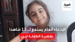 كشف مصدر مسؤول أن الادعاء العام في عمان استمع لـ 13 شاهدا في قضية الطفلة  "لين أبو حطب" والتي توفيت بسبب انفجار الزائدة الدودية في بطنها داخل مستشفى  البشير. وكانت وزارة الصحة